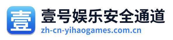 壹号娱乐安全通道